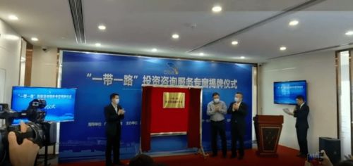 地方設立“一帶一路”投資咨詢服務專窗，助力企業(yè)把握新機遇